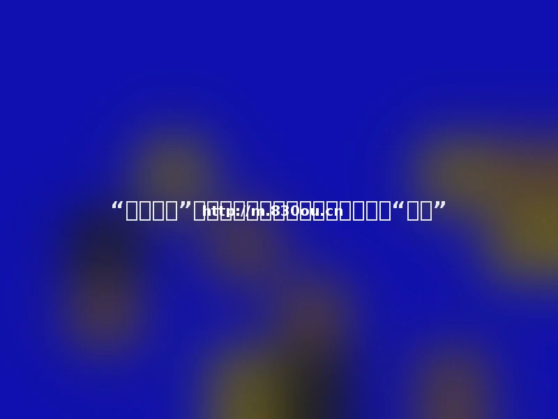 “特立独行”的沙盒游戏：关乎游戏巨头未来的“赌局”